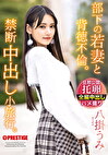 部下の若妻と背徳不倫。禁断中出し小旅行。 八掛うみ