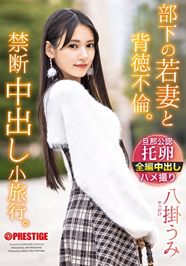 部下の若妻と背徳不倫。禁断中出し小旅行。 八掛うみ