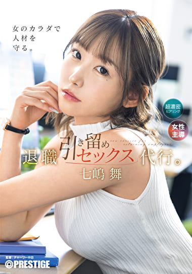 退職引き留めセックス代行。 七嶋舞