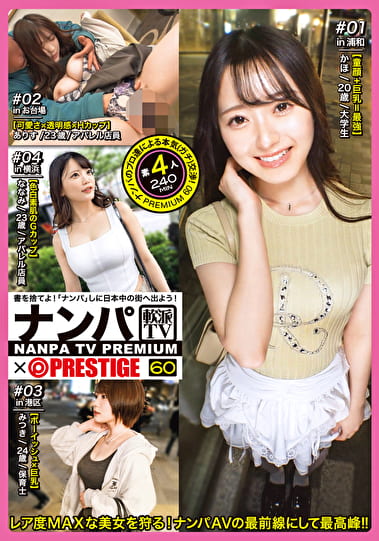 ナンパTVxPRESTIGE PREMIUM 60