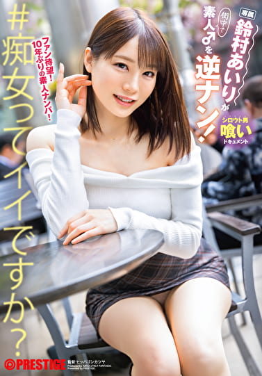 鈴村あいりが素人♂を逆ナン！