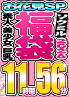 【ソクミル福袋 お花見SP】素人 美少女 巨乳 12人収録 11時間56分