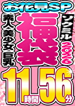 【ソクミル福袋 お花見SP】素人 美少女 巨乳 12人収録 11時間56分 ※4／30（木）朝10時まで