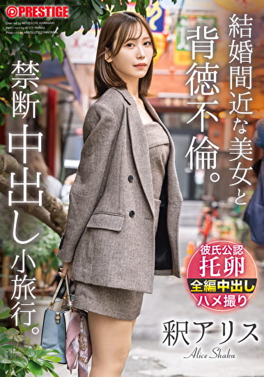結婚間近な美女と背徳不倫。禁断中出し小旅行。 釈アリス