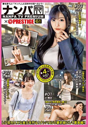 ナンパTVxPRESTIGE PREMIUM 61