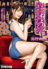 下町ママのねっとり誘惑スナック 鈴村あいり