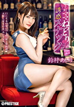 下町ママのねっとり誘惑スナック 鈴村あいり