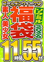 【ソクミル福袋 ゴールデンウィークSP】素人 美少女 12人収録 11時間55分 ※5／31（日）朝10時まで