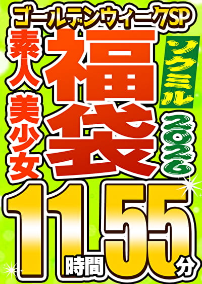 【ソクミル福袋 ゴールデンウィークSP】素人 美少女 12人収録 11時間55分 ※5／31（日）朝10時まで