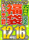 【ソクミル福袋 ゴールデンウィークSP】ナンパ 素人 顔射 26人収録 12時間16分