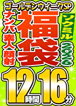 【素人】【ソクミル福袋 ゴールデンウィークSP】ナンパ 素人 顔射 26人収録 12時間16分 ※5／31（日）朝10時まで
