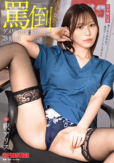 罵倒女医のダメ男をわからせる診察室 釈アリス