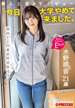 新人上京AVデビュー 「今日、大学やめて来ました。」 演出ナシの東京性活0日目 水野萌音