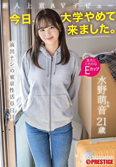 新人上京AVデビュー 「今日、大学やめて来ました。」 演出ナシの東京性活0日目 水野萌音