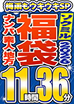 【ソクミル福袋 梅雨もウキウキSP】ナンパ 素人 地方 20人収録 11時間36分 ※6／30（火）朝10時まで