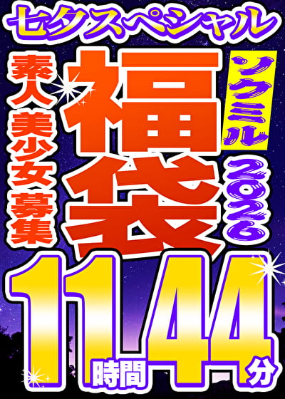 【ソクミル福袋 七夕SP】素人 美少女 募集 12人収録 11時間44分 ※7/31(金)朝10時まで