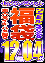 【ソクミル福袋 七夕SP】素人 本イキ ハメ撮り 60人収録 12時間4分 ※7/31(金)朝10時まで