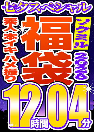【ソクミル福袋 七夕SP】素人 本イキ ハメ撮り 60人収録 12時間4分 ※7/31(金)朝10時まで