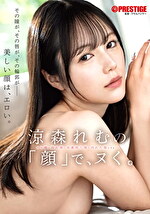 涼森れむの「顔」で、ヌく。