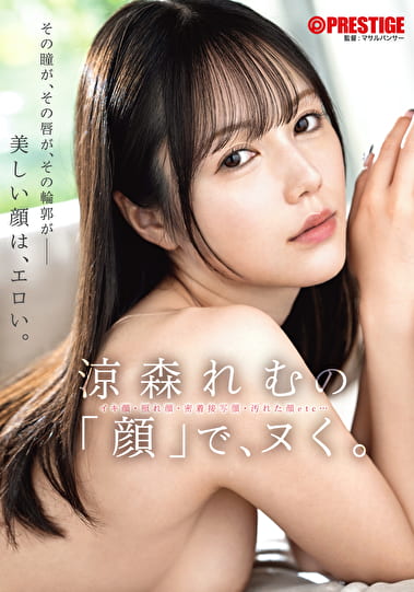 涼森れむの「顔」で、ヌく。