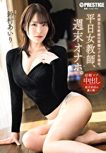 平日女教師、週末オナホ。 鈴村あいり