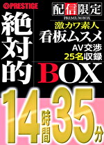 【配信限定】絶対的BOX 素人・看板娘・激カワ・AV交渉・25名収録・14時間35分