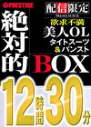 【配信限定】絶対的BOX 働女・OL・欲求不満・美人・6名収録・12時間30分
