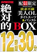 【配信限定】絶対的BOX 働女・OL・欲求不満・美人・6名収録・12時間30分