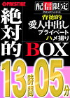 【配信限定】絶対的BOX 愛人・中出し・濃密・背徳的・6名収録・13時間05分