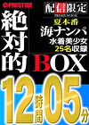 【配信限定】絶対的BOX ナンパ・浜辺・水着・美少女・25名収録・12時間05分