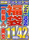 【ソクミル福袋 酷暑もコキコキSP】一般素人 美女 16人収録 11時間42分 ※8/31(月)朝10時まで