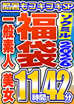 【ソクミル福袋 酷暑もコキコキSP】一般素人 美女 16人収録 11時間42分 ※8/31(月)朝10時まで