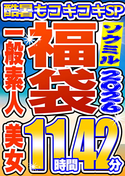 【ソクミル福袋 酷暑もコキコキSP】一般素人 美女 16人収録 11時間42分 ※8／31（月）朝10時まで