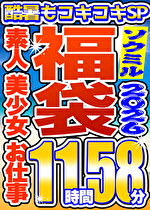 【ソクミル福袋 酷暑もコキコキSP】素人 美少女 お仕事 6人収録 11時間58分 ※8/31(月)朝10時まで