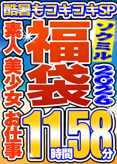 【ソクミル福袋 酷暑もコキコキSP】素人 美少女 お仕事 6人収録 11時間58分 ※8/31(月)朝10時まで