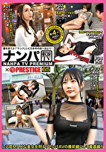 ナンパTVxPRESTIGE PREMIUM 65