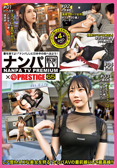 ナンパTVxPRESTIGE PREMIUM 65