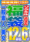 【ソクミル福袋 残暑見舞いSP】一般素人 美女 12人収録 12時間6分 ※9／30（水）朝10時まで