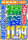 【ソクミル福袋 残暑見舞いSP】素人 ナンパ ご当地 17人収録 11時間59分 ※9／30（水）朝10時まで