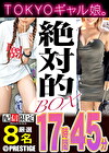 【配信限定】絶対的BOX ストリートクイーン・エロギャル・美脚ギャル・AV参戦・8名収録・17時間45分