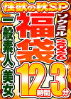 【ソクミル福袋 性欲の秋SP】一般素人 美女 12人収録 12時間3分 ※10／31（土）朝10時まで