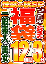 【ソクミル福袋 性欲の秋SP】一般素人 美女 12人収録 12時間3分 ※10／31（土）朝10時まで
