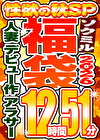【ソクミル福袋 性欲の秋SP】人妻 デビュー作 アラサー 6人収録 12時間51分 ※10／31（土）朝10時まで
