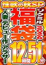 【ソクミル福袋 性欲の秋SP】人妻 デビュー作 アラサー 6人収録 12時間51分 ※10／31（土）朝10時まで
