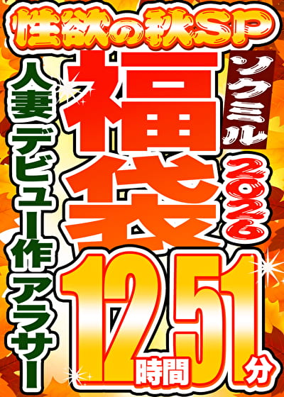 【ソクミル福袋 性欲の秋SP】人妻 デビュー作 アラサー 6人収録 12時間51分 ※10／31（土）朝10時まで