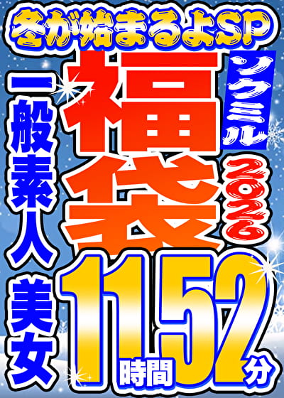 【ソクミル福袋 冬が始まるよSP】一般素人 美女 12人収録 11時間52分 ※11／30（月）朝10時まで