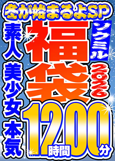 【ソクミル福袋 冬が始まるよSP】素人 美少女 本気 60名収録 12時間 ※11／30（月）朝10時まで