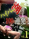 ハイパー潮吹き100連発！（1）