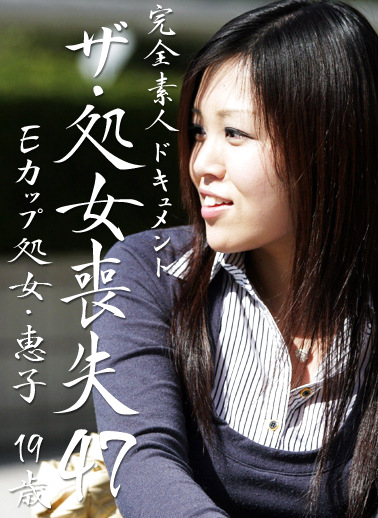 ザ・処女喪失（47）～Eカップ処女・恵子