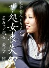 ザ・処女喪失（47）～Eカップ処女・恵子